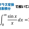 ラプラス変換と複素積分で解いてみた