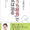 森美智代『「おうち断食」で病気は治る』