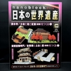 nanoblock でつくる日本の世界遺産　第30号