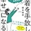 「もう傷つきたくない」あなたが執着を手放して「幸せ」になる本