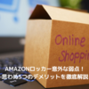 Amazonロッカーの意外な弱点とは？思わぬ9つのデメリットを徹底解説！
