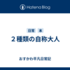 ２種類の自称大人