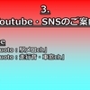 ～Youtube・SNSのご案内～