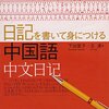 中国語参考書 - 日記を書いて身につける中国語 (2012/07)