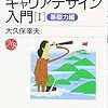 キャリアデザイン入門【Ⅰ】基礎力編　大久保幸夫（日本経済新聞出版社）