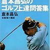 「90 を切るゴルフ」の考え方について、悩んでいる