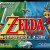 ゼルダの伝説・４つの剣の中で　　どの作品が今安くお得に買えるのか？