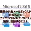 【Microsoft365参考書】複数の共有メールボックスや配布リストのセカンダリアドレス(エイリアス)を追加、削除するには？