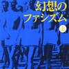 「善人」は野たれ死ね――村上龍「愛と幻想のファシズム」