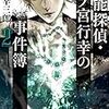 霊能探偵・初ノ宮行幸の事件簿2（★★★★☆）