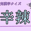 ネト充漢字クイズ