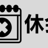 【6/8】【6/15】休会