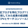 雑記ブログを特化ブログ7つに分割してみた結果の経過観測（PVとサーチコンソール）