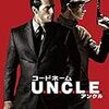 『コードネーム U.N.C.L.E.』