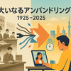 大いなるアンバンドリング：日本の働き方100年の変遷と未来