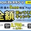 ソフトバンク「LINEMO（ラインモ）」、「LINEMOベストプラン」「LINEMOベストプランV」PayPayポイントで全額戻ってくるキャンペーンなど実施中！