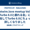 「Hotwire.love meetup Vol.28 / Turbo 8.0と戯れる会」に参加してTurbo 8.0にちょっと詳しくなりました