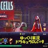 【Dead Cells】ドラキュラDLC＃9「お爺ちゃんにひどいことしないで」