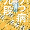 本の紹介：　うつ病九段　漫画版