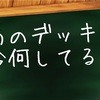 【デッキ紹介 (特別編) 】あいつ今何してる？
