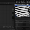 UE5でマテリアル設定が、むっ難しぃ～～　（超初心者）