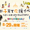 京都子育て応援イベント　ベビー＆きっず★うんどうかい＆わいわい電車らんど