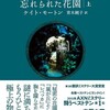 『忘れられた花園』（上）ケイト・モートン／青木純子訳（創元推理文庫）★★★★★