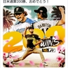 ダルビッシュ、日米通算200勝達成。