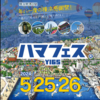 横浜フェスを見て歩く