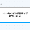 2022年の新卒技術研修が終了しました