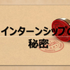 【「選考に関係ない」は嘘?!】インターンシップの秘密