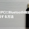 自作PCにBluetooth機能を拡張する方法