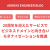 20周年を迎えたサービスでビジネスドメインと向き合いモダナイゼーションを推進