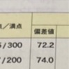 高校受験の偏差値70！大学受験の偏差値70！