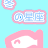 全部やった上で　冬の星座　魚座