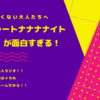 　SBSラジオチョコレートナナナナイト！の魅力を紹介！アルピーが好きならはまること間違いなし！