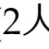 ちょっと面白い確率の問題を……