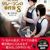 珈琲店タレーランの事件簿(8) 願いを叶えるマキアート