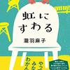 対象的なふたりが椅子を作る話（虹にすわる 瀧羽 麻子）