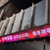 封神ミュで封神されてきた