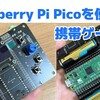 Raspberry Pi Picoを使った携帯ゲーム機