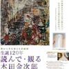 ［企画展］★読んで・観る　木田金次郎　生誕１２０年展