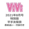 6/23 平手友梨奈表紙📚 ViVi　2021年8月号