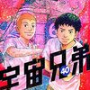 読了『宇宙兄弟 40』 小山宙哉 モーニングKC 講談社