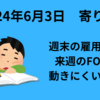 【24/6/3】今週はISM製造業や雇用関係の指標が多数　週末の雇用統計来週のFOMCを思うと動きにくい週か