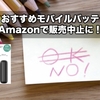 悲報！おすすめモバイルバッテリーがAmazonで販売中止に！