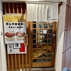 喜連瓜破 豚屋食堂 豚テキカレー（999円）