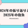 2024年の振り返りと2025年の抱負