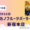 【高級フルーツ食べ放題】新宿のタカノフルーツティアラの詳細と感想を紹介します！