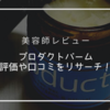 【美容師レビュー】プロダクトバームの評価は？リアルな口コミもご紹介